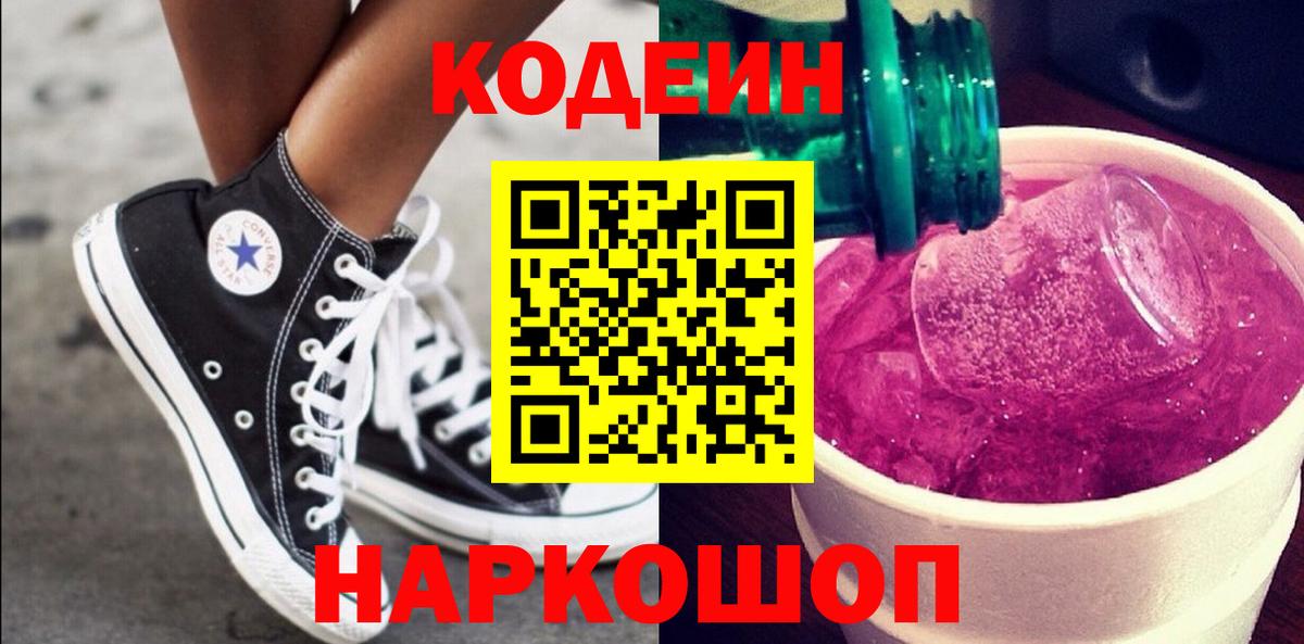 Кодеин напиток Lean (лин)  Вход с VPN  Елизово 