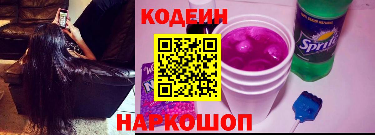 Codein Purple Drank Елизово